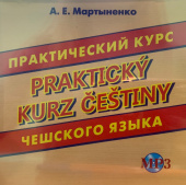 Мартыненко А.Е. CD-МРЗ Практический курс чешского языка// Prakticky kurz cestiny купить