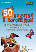 Ивановская О.Г. 50 занятий с логопедом. Преодоление нарушений обозначения мягкости согласных на письме. Методическое пособие для логопедов купить