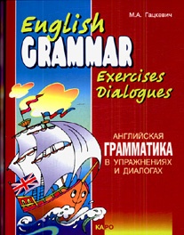 Гацкевич М.А. Английская грамматика в упражнениях и диалогах. Книга 1 купить