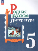 Александрова. О.М. Родная русская литература. 5 класс. Учебное пособие. ФГОС Родная русская литература (к ФП 22/27) купить