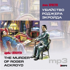 Agatha Christie The Murder of Roger Ackroyd / Агата Кристи Убийство Роджера Экройда. MP3-диск купить