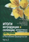 Итоги интродукции и селекции декоративных травянистых растений в Республике Башкортостан. В 2 ч. Ч.2 купить
