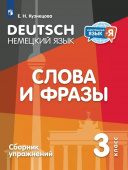 Кузнецова Е.Н. Немецкий язык 3 класс. Слова и фразы. Сборник упражнений купить
