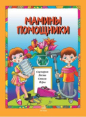 Мамины помощники. Сценарии, песни, стихи, игры. Для детей дошк. возраста купить