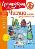 Пятак С.В. Читаю слова и предложения: для детей 6-7 лет (новое оформление) купить