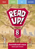 Дворецкая О.Б. Книга для чтения для 8 кл. Почитай!/READ UP! Учебное пособие. Английский язык купить