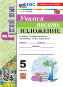 Фокина О.А. Учимся Писать Изложение. 5 Класс. К учебнику Т. А. Ладыженской и др. ФГОС Новый (к новому учебнику) купить