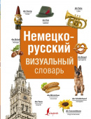 Немецко-русский визуальный словарь купить