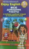 ВДР к учебнику англ. языка для Биболетовой Enjoy English 5 кл. (к учебнику и р/т) купить