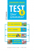 Словохотов К.П. Учебное пособие. Грамматические тесты / Test your grammar. 6 класс. Английский язык купить