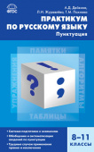 СЗ Русский язык. Практикум по русскому языку: пунктуация 8-11 кл. купить