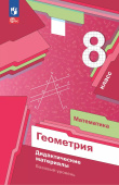Мерзляк А.Г. Геометрия 8 класс. Базовый уровень. Дидактические материалы. ФГОС (к ФП 22/27) купить