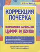 Латынина А.А. Коррекция почерка. Исправление написания цифр и букв купить