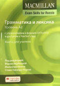 Macmillan Exam Skills for Russia Gram&Voc 2020 A2 Teachers Book + Online Code Pk купить