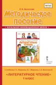 Болотова С.А. Методическое пособие к учебнику Г.С. Меркина, Б.Г. Меркина, С.А. Болотовой «Литературное чтение».1 класс. НИШ купить