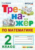 Козина Г.А. Тренажер по Математике. 2 Класс. ФГОС купить