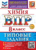 Андрюшин В.Н. ВПР ФИОКО. Химия. 8 Класс. 10 Вариантов. ТЗ. ФГОС Новый + доп. онлайн-задания (скретч-карта с кодом) купить