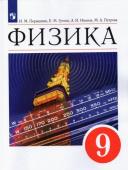 Перышкин И.М. Физика. 9 класс. Учебник Физика. Перышкин-Иванов. 7-9кл купить