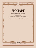 Концерт № 28 ре мажор: для фортепиано с оркестром / переложение для двух фп. и редакция Л. Ройзмана купить