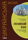 Архангельская А.М. Украинский язык. Учебное пособие по развитию речи купить