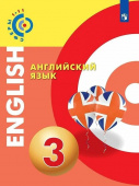 Алексеев. Английский язык. 3 класс. Учебник УМК "Сферы" купить