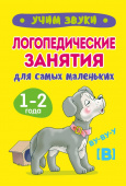 Жукова О.В. Учим Звуки. Логопедические занятия для самых маленьких купить