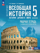 Саплина Е.В. Рабочая тетрадь с цифровым помощником. Всеобщая история. История Древнего мира. 5 класс. ФГОС (к ФП 22/27) купить