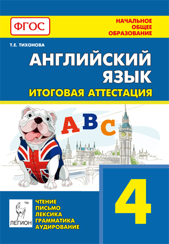 Тихонова Т.Е. Английский язык. 4 класс. Итоговая аттестация: чтение, письмо, лексика, грамматика, ау купить