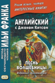 Английский с Джоном Китсом. Песнь волшебницы. Избранные стихотворения купить