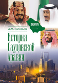 История Саудовской Аравии купить