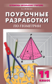 ПШУ 11 кл. Геометрия. Универсальное издание купить
