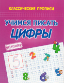 Латынина А.А. Учимся Писать Цифры. Классические прописи купить