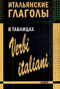 Лиличенко И.М. Итальянские глаголы в таблицах купить