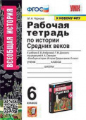 Чернова М.Н. Рабочая Тетрадь по Истории Средних Веков 6 Агибалова, Донской. ФГОС (к новому ФПУ) купить