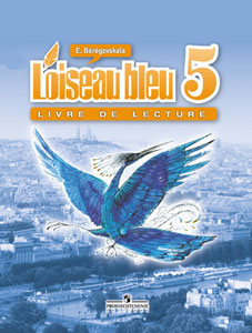 Береговская Е.М., Белосельская Т.В. Синяя птица (L'oiseau Bleu) 5 класс. Книга для чтения купить