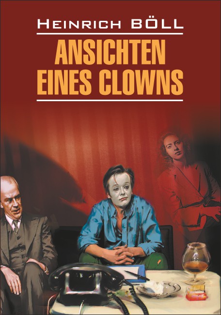 Бёлль Г. Ansichten Eines Clowns / Глазами клоуна купить