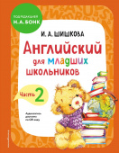 Шишкова И.А. Английский для младших школьников. Учебник. Часть 2 купить