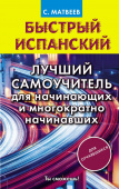 Матвеев С.А. Быстрый испанский. Лучший самоучитель для начинающих и многократно начинавших купить