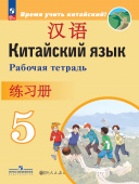 Сизова А.А. Время учить китайский! 5 класс. Рабочая тетрадь. ФГОС (к ФП 22/27) купить