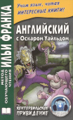 Английский с О. Уайльдом. Кентервильское привидение купить