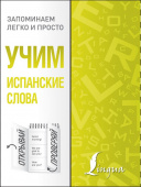 Учим испанские слова купить