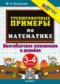Кузнецова М.И. 5000. Тренировочные Примеры по Математике. Внетабличное Умножение и Деление. 3-4 Классы. ФГОС Новый купить