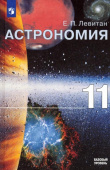 Левитан Е.П. Астрономия. 11 класс. Учебник. Базовый уровень. ФГОС купить