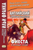 Английский с Эрнестом Хемингуэем. Фиеста (И восходит солнце) купить