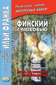 Финский с любовью. Й. Линнанкоски. Песнь об огненно-красном цветке купить
