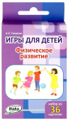 Дошк. Игры для детей. "Физическое развитие" Набор 36 карточек. купить