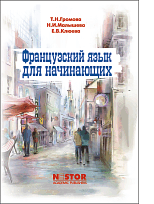 Громова T.H., Малышева Н.И., Клюева Е.В. Французский язык для начинающих купить