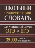 Школьный орфографический словарь 35 тыс. слов для успешной сдачи ОГЭ и ЕГЭ  купить