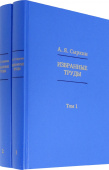 Александр Сыркин. Избранные труды. В 2-х томах купить