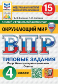Волкова Е.В. ВПР. ФИОКО. Статград. Окружающий Мир. 4 Класс. 15 Вариантов. ТЗ. ФГОС Новый (с новыми картами) купить
